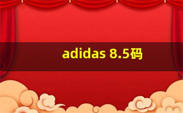 adidas 8.5码